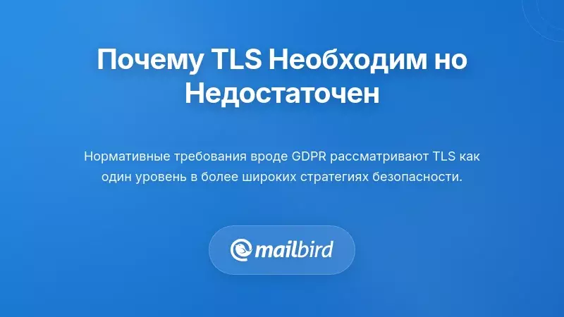 Почему нормативы рассматривают TLS как необходимый, но недостаточный уровень защиты