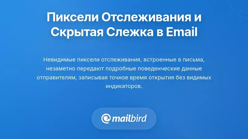 Отслеживающие пиксели и невидимое наблюдение в каждом уведомлении по электронной почте