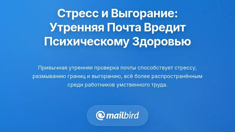 Связь между стрессом и выгоранием: как утренние привычки проверки электронной почты разрушают психическое здоровье