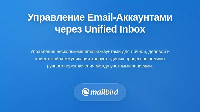 Управление несколькими учетными записями электронной почты через архитектуру единого почтового ящика