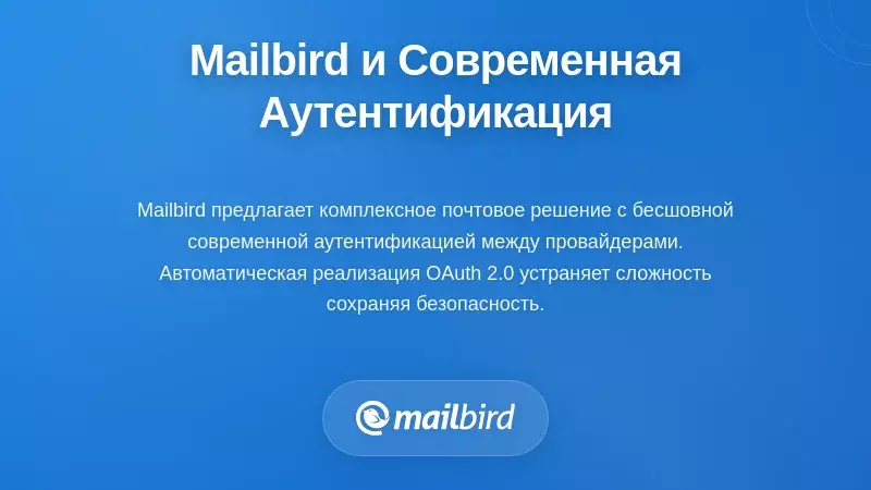 Как Mailbird учитывает требования к современным аутентификациям