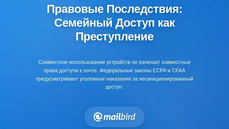 Юридические последствия: Когда доступ семьи становится преступлением