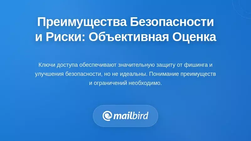 Преимущества безопасности и оставшиеся риски: сбалансированная оценка