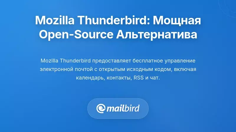 Mozilla Thunderbird: Мощная альтернативa с открытым исходным кодом