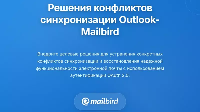 Проверенные решения для конфликтов синхронизации Outlook и Mailbird