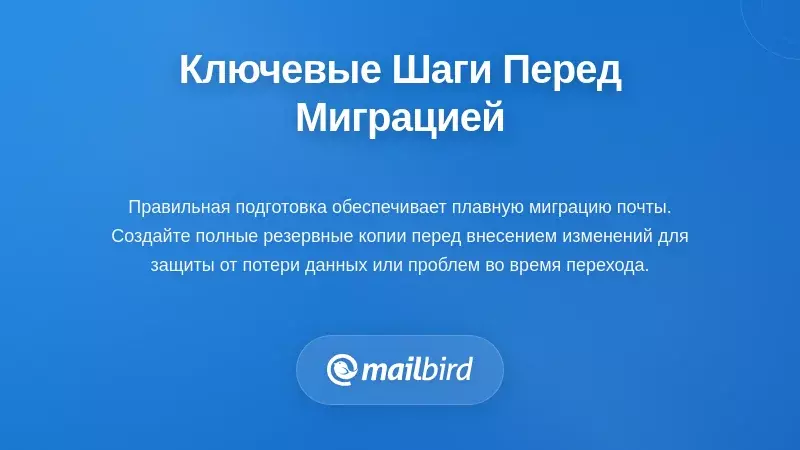 Контрольный список резервного копирования электронной почты и подготовительных шагов перед сменой почтового клиента