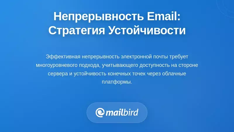 Решения для непрерывности электронной почты: создание устойчивой стратегии