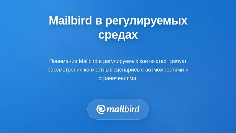 Практические сценарии: Mailbird в регулируемых средах