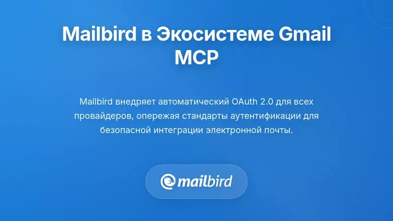 Интерфейс почтового клиента Mailbird с интеграцией сервера Gmail MCP и рабочим процессом с AI-ассистентом