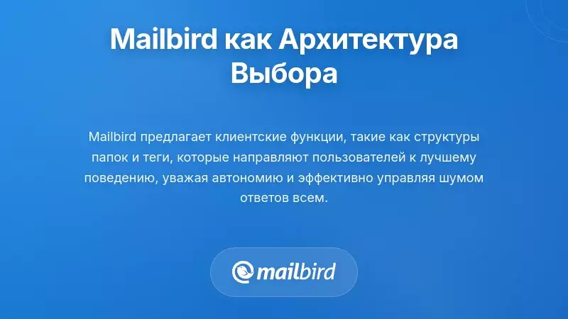 Использование возможностей Mailbird как «архитектуры выбора»