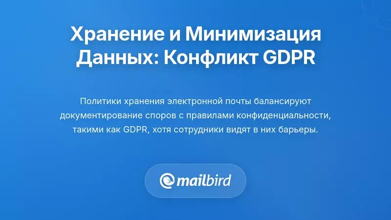 Политика хранения данных и минимизация данных: напряжение в рамках GDPR
