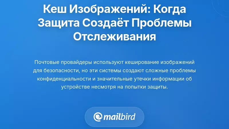 Кэширование изображений: когда защита конфиденциальности создает новые проблемы с отслеживанием