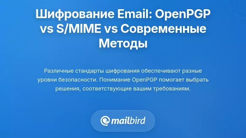 Стандарты шифрования электронной почты: OpenPGP против S/MIME и современные подходы
