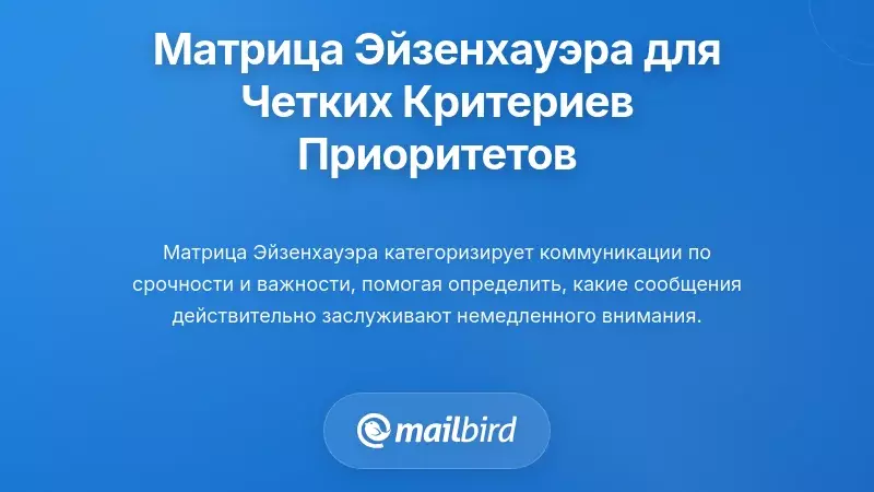 Использование матрицы Эйзенхауэра для установления четких критериев приоритета