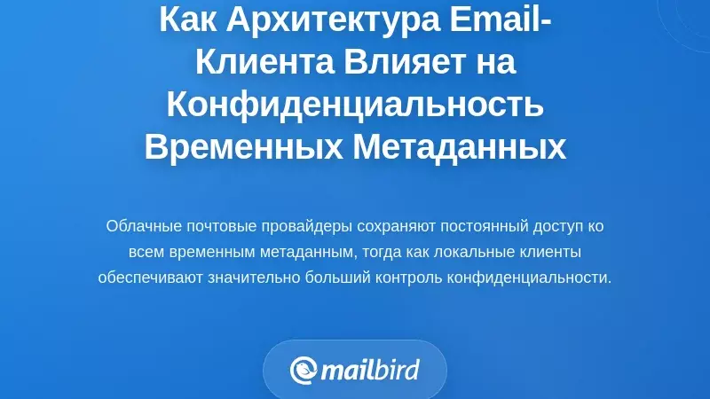 Как архитектура почтового клиента фундаментально влияет на конфиденциальность временных метаданных электронной почты