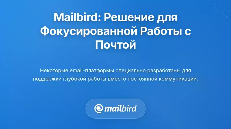 Mailbird: Специализированное решение для глубокой работы с электронной почтой
