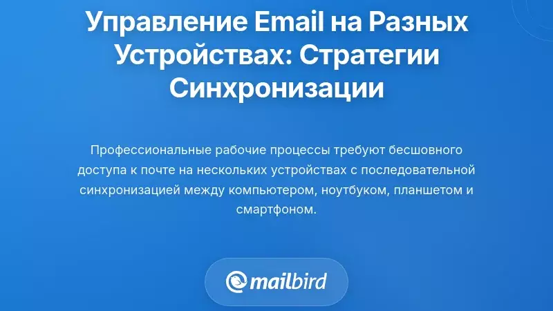 Управление электронной почтой на нескольких устройствах: стратегии кроссплатформенной синхронизации