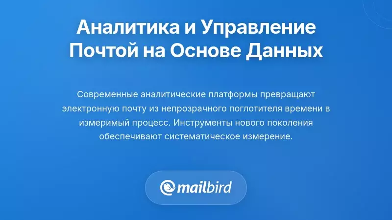 Аналитика, инструменты и управление электронной почтой на основе данных
