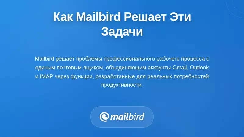 Как Mailbird решает эти конкретные задачи рабочего процесса