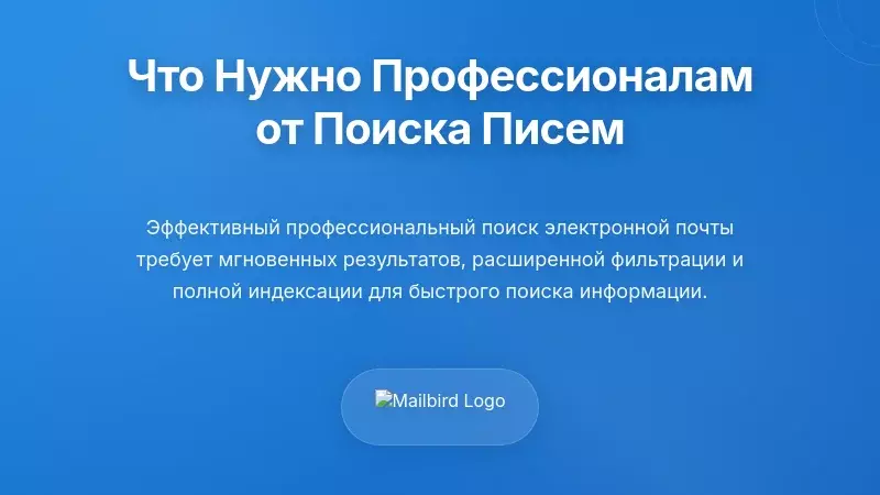 Что на самом деле нужно профессиональным пользователям электронной почты от поиска