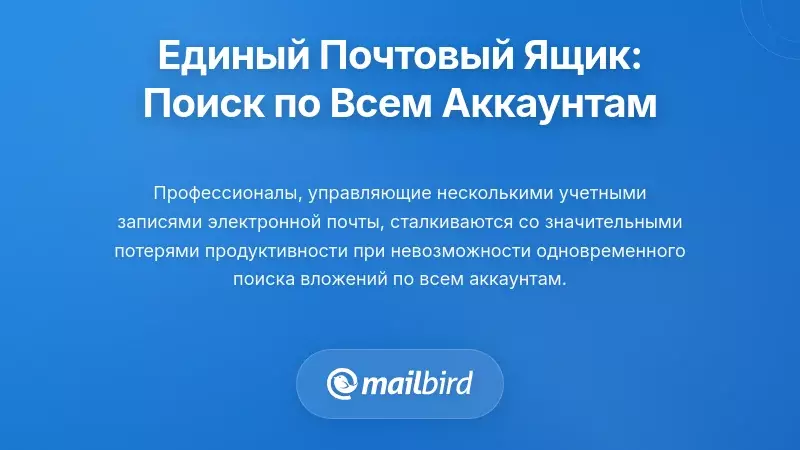 Архитектура Единого Входящего Ящика: Поиск по Всем Вашим Аккаунтам Одновременно