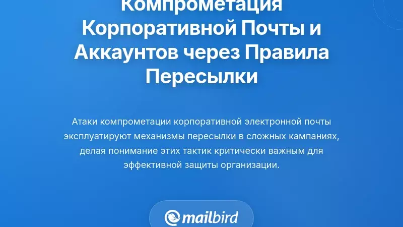 Компрометация бизнес-электронной почты и компрометация учетных записей через правила пересылки