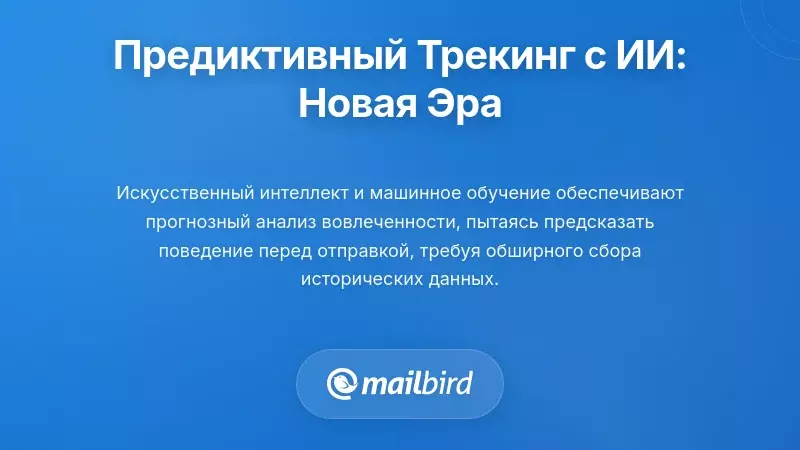 Иллюстрация технологии прогнозного отслеживания электронной почты на основе ИИ, анализирующей модели вовлеченности пользователей