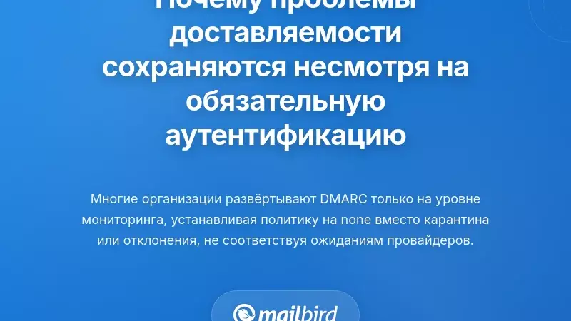 Почему проблемы с доставкой электронной почты сохраняются несмотря на требования к аутентификации