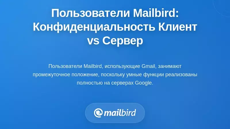 Уникальное положение пользователей Mailbird: конфиденциальность клиента против сервера