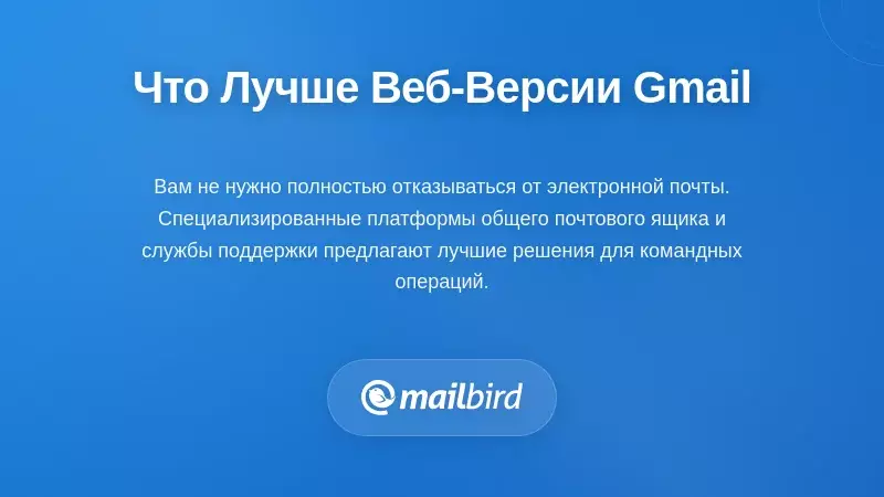 Что действительно работает лучше, чем веб-интерфейс Gmail