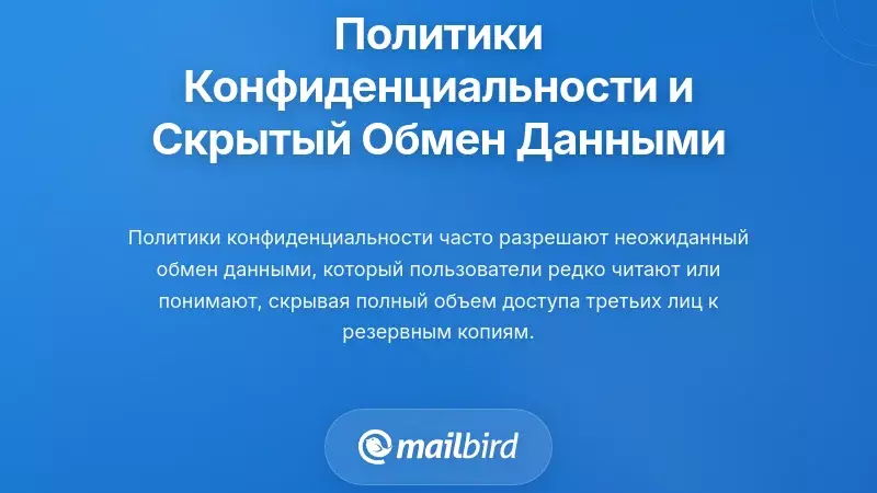 Документ политики конфиденциальности, раскрывающий скрытую практику обмена данными электронной почты в облаке