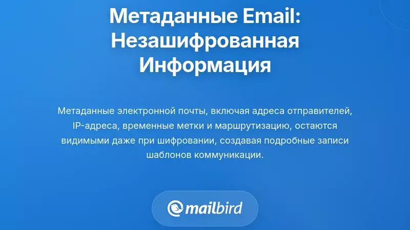 Раскрытие метаданных электронной почты: информация, которую нельзя зашифровать