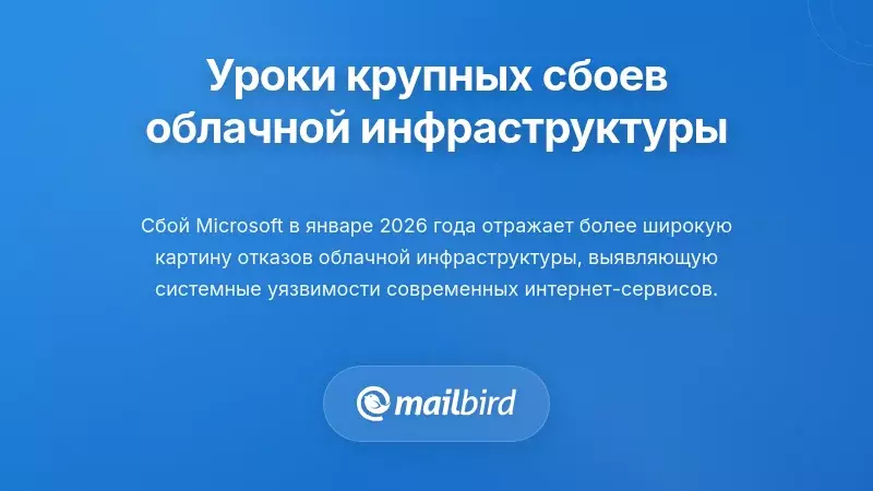 Уроки других крупных сбоев облачной инфраструктуры