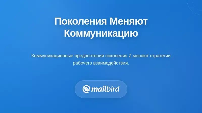 Поколенческие сдвиги, формирующие ожидания в области коммуникации