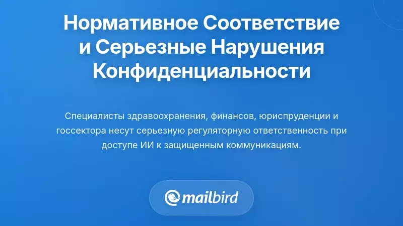 Соответствие нормативным требованиям и серьезные нарушения конфиденциальности