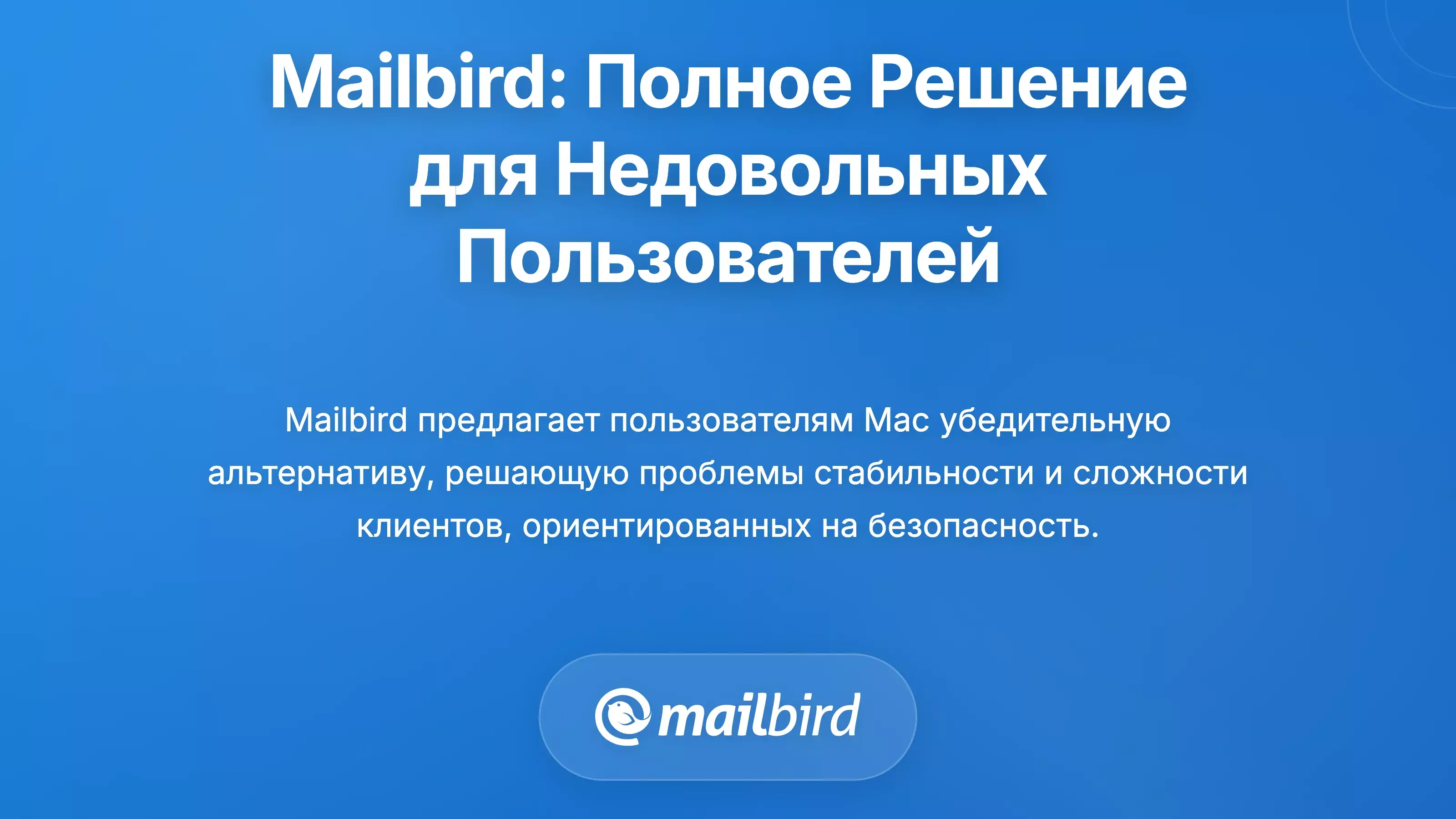 Mailbird: Комплексное решение для разочарованных пользователей