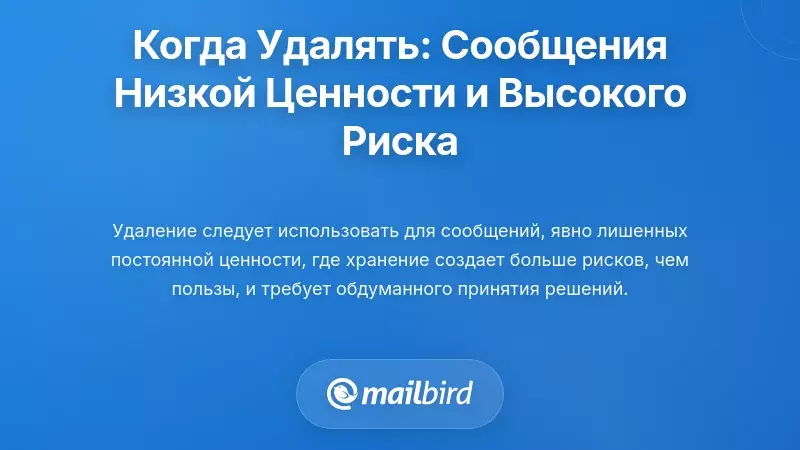Когда удалять: стратегическое удаление сообщений с низкой ценностью и высоким риском