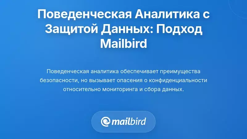 Аналитика поведения с учетом конфиденциальности: Подход Mailbird