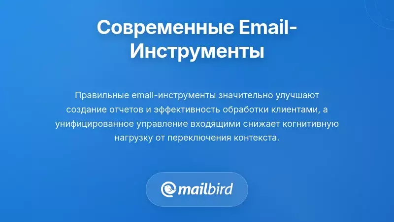 Панель управления инструментами управления электронной почтой с функциями организации отчетов для клиентов