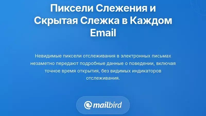 Трекинг-пиксели и невидимый надзор в каждом уведомлении по электронной почте