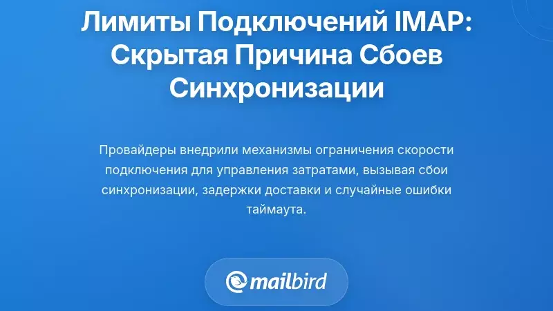 Ограничения соединений IMAP: скрытая причина проблем с синхронизацией электронной почты