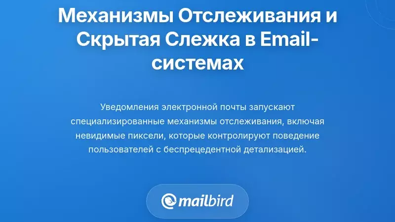 Механизмы отслеживания и невидимая инфраструктура наблюдения в системах электронной почты