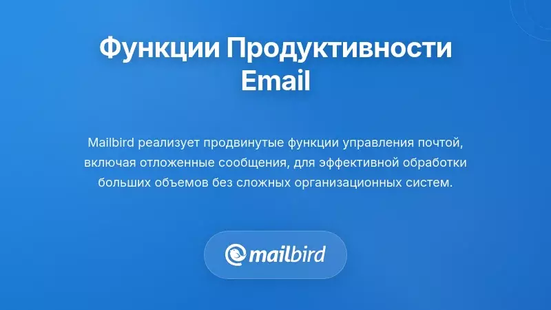 Функции управления электронной почтой Mailbird для повышения продуктивности, включая быстрые действия и организацию сообщений