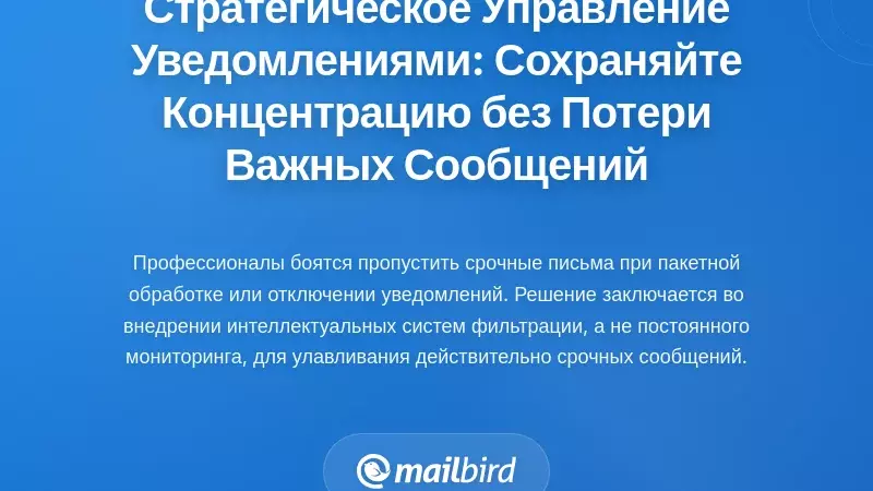 Стратегическое управление уведомлениями: защита концентрации без пропуска важных сообщений