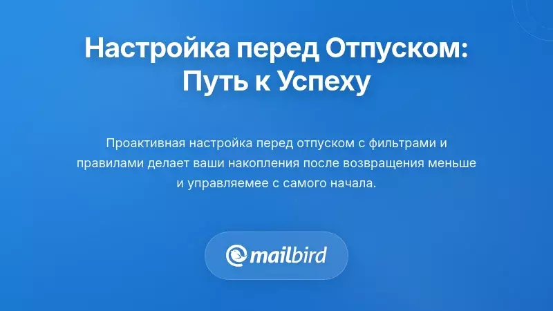 Настройка перед уходом: подготовка к успеху