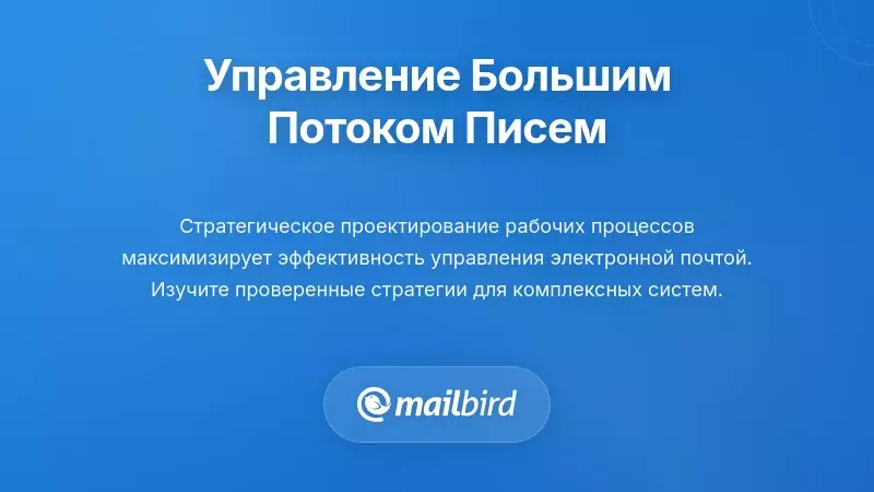Практические стратегии управления электронной почтой при высокой нагрузке