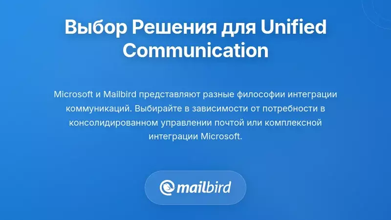 Панель сравнения, показывающая варианты решений для унифицированной коммуникации для интеграции электронной почты и чата