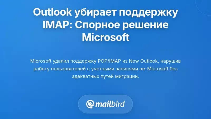 Удаление поддержки IMAP в новом Outlook: спорное решение Microsoft