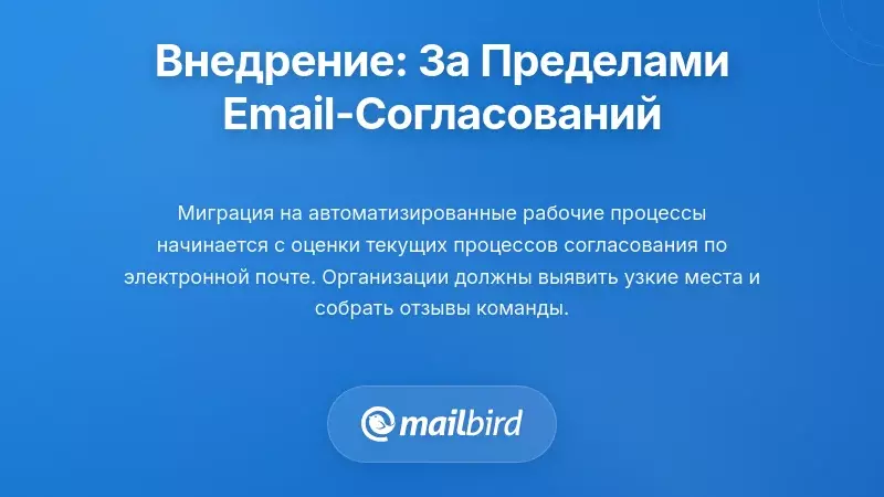 Вопросы реализации: движение за пределы утверждений по электронной почте