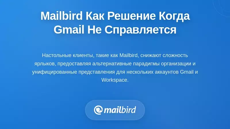 Mailbird как клиентское решение, когда метки Gmail перестают масштабироваться